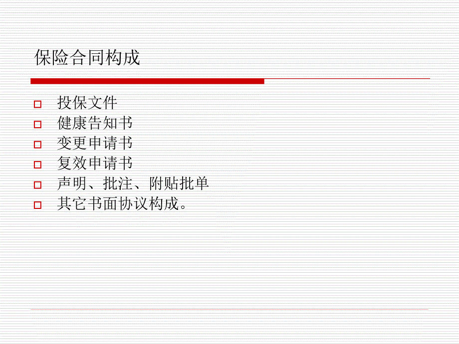 新员工保险知识培训_第4页