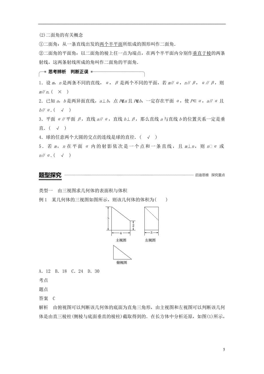 赣豫陕2018_2019学年度高中数学第一章立体几何初步章末复习学案北师大版必修_第5页