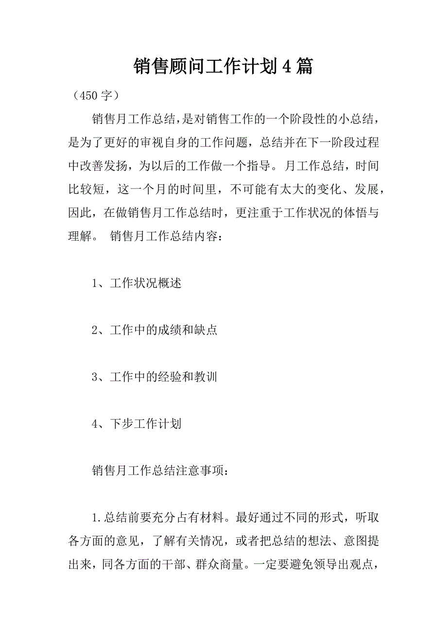 销售顾问工作计划4篇.doc_第1页