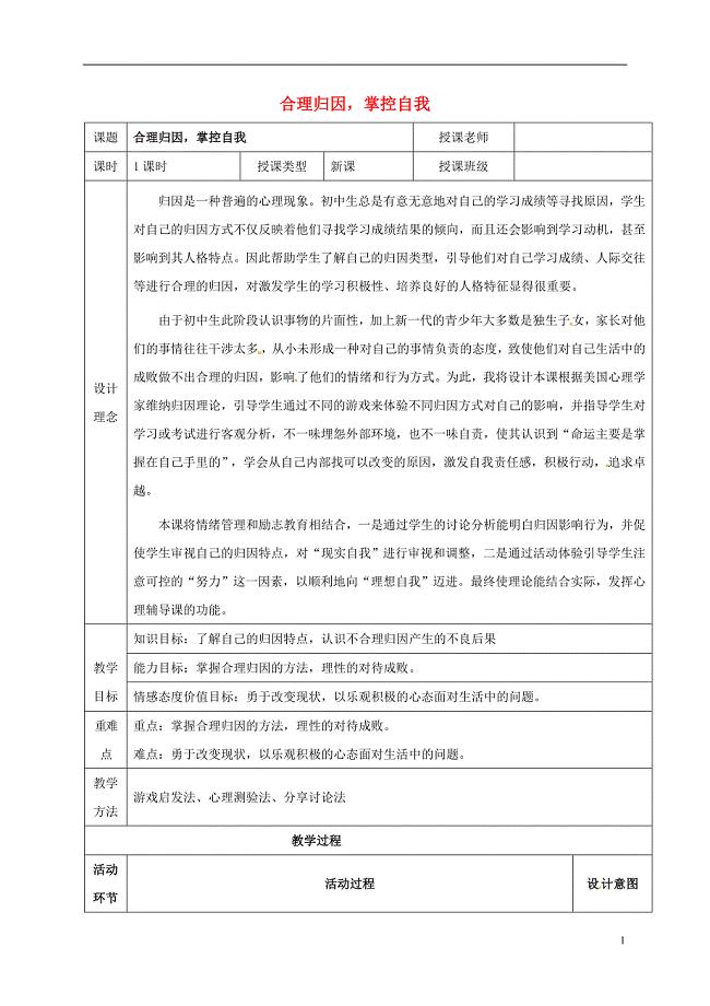 九年级政治 合理归因 掌控自我复习详案及教学反思