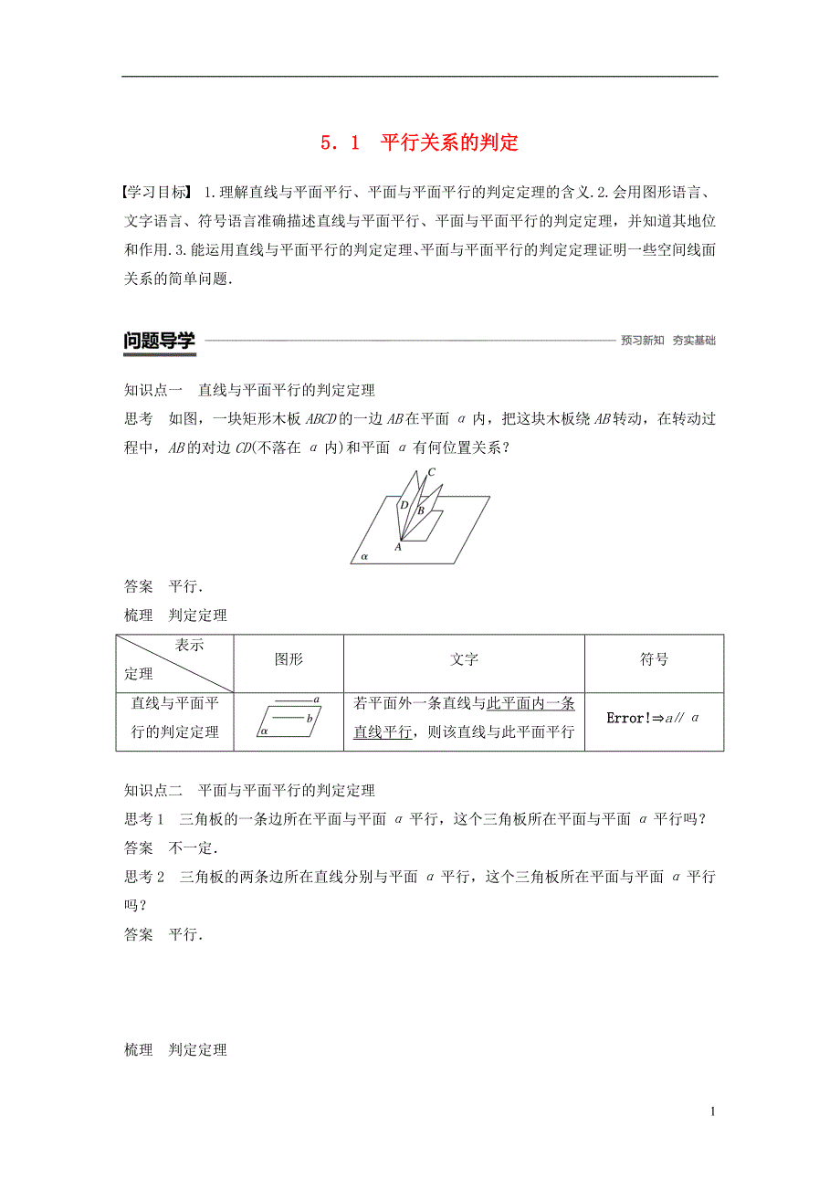 赣豫陕2018_2019学年度高中数学第一章立体几何初步5.1平行关系的判定学案北师大版必修_第1页