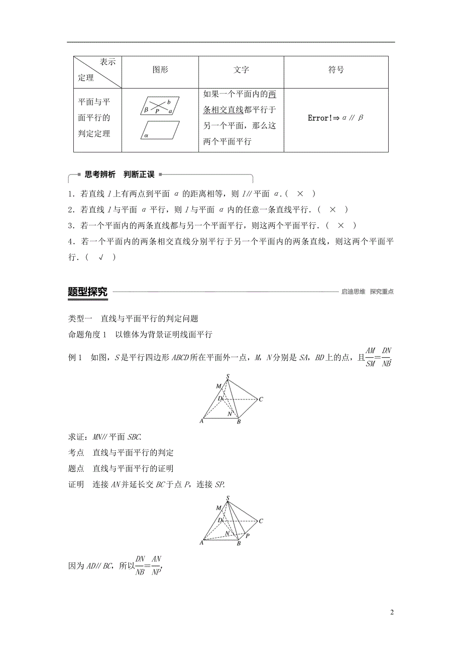 赣豫陕2018_2019学年度高中数学第一章立体几何初步5.1平行关系的判定学案北师大版必修_第2页