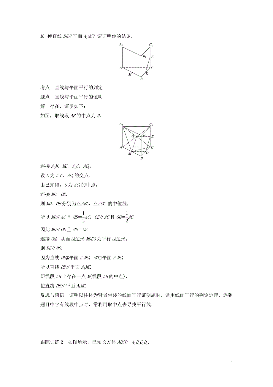 赣豫陕2018_2019学年度高中数学第一章立体几何初步5.1平行关系的判定学案北师大版必修_第4页