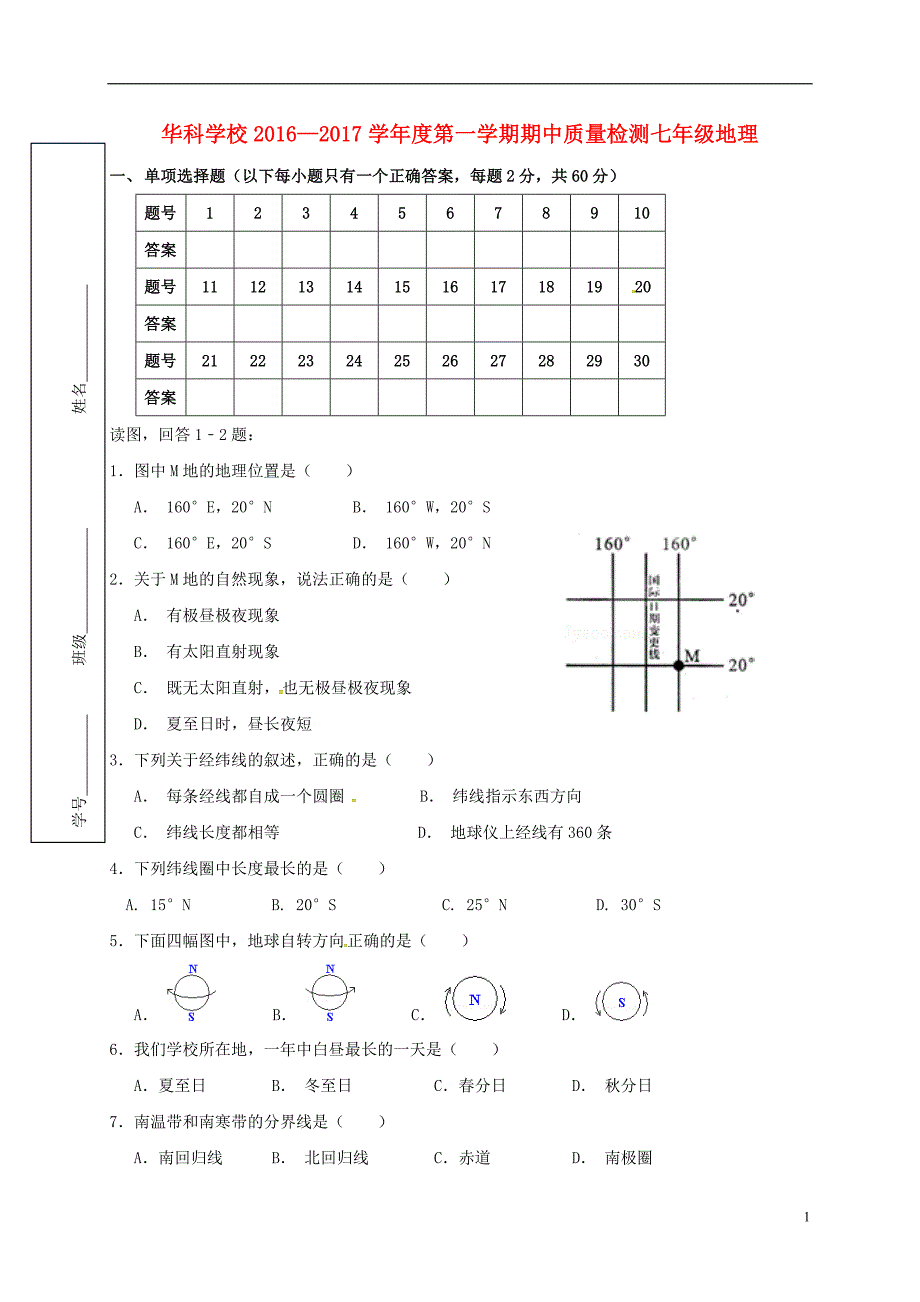 七年级地理上学期期中试题（无答案） 新人教版2_第1页