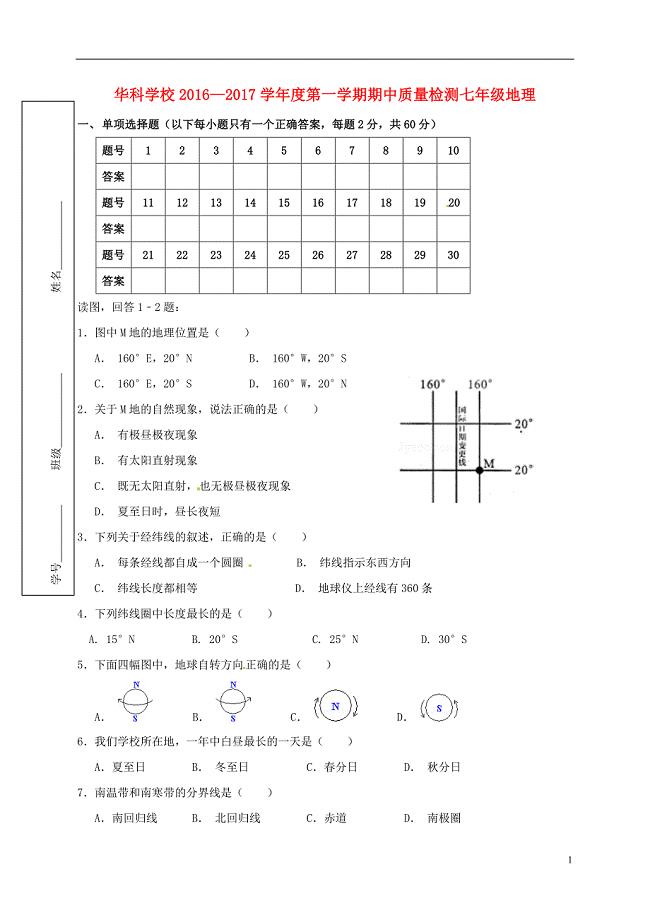 七年级地理上学期期中试题（无答案） 新人教版2