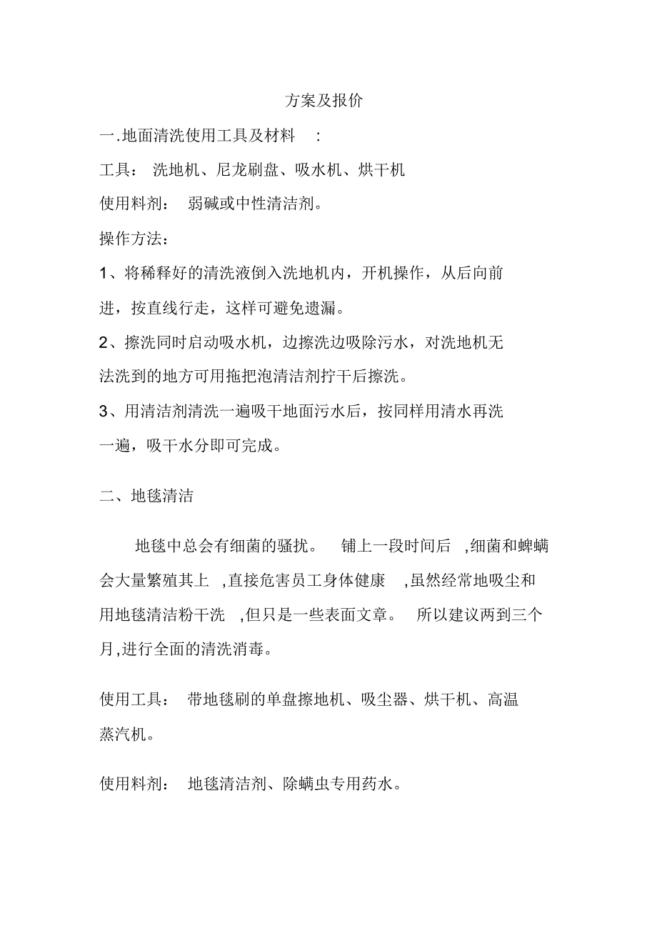 地毯清洗方案及报价_第1页