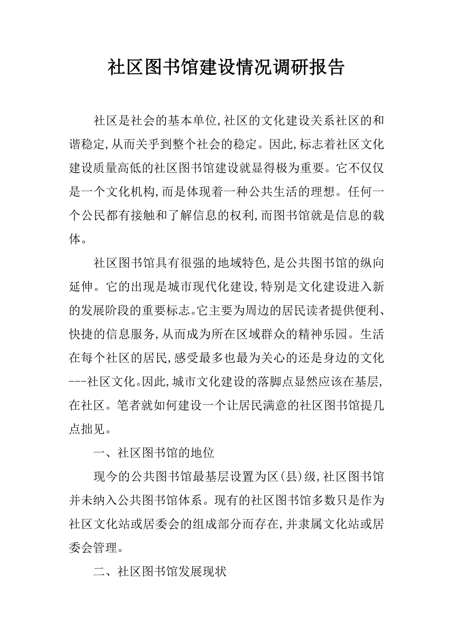 社区图书馆建设情况调研报告.doc_第1页