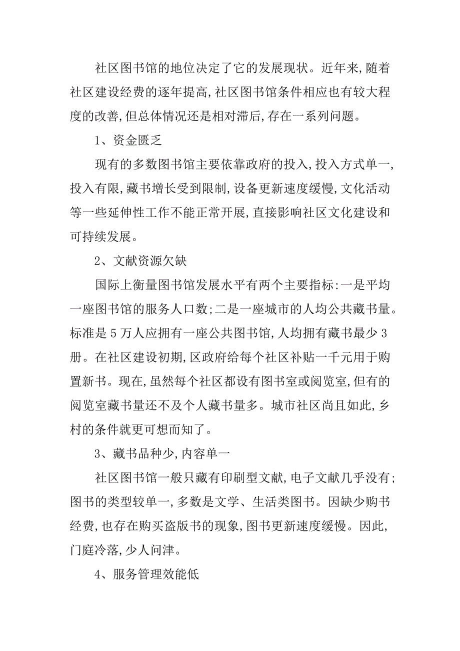 社区图书馆建设情况调研报告.doc_第2页