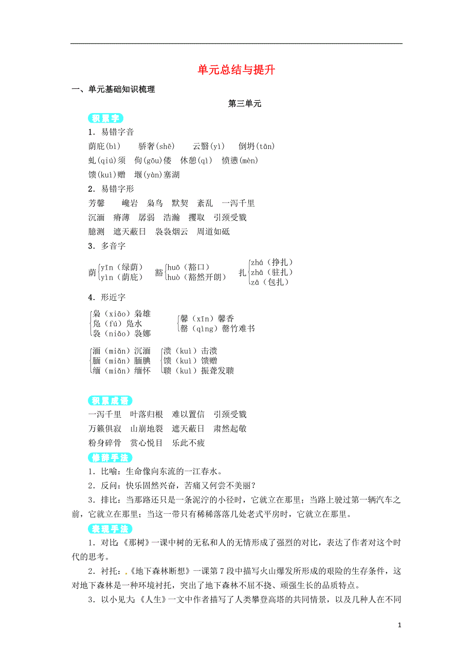 九年级语文下册 第三单元总结与提升 （新版）新人教版_第1页