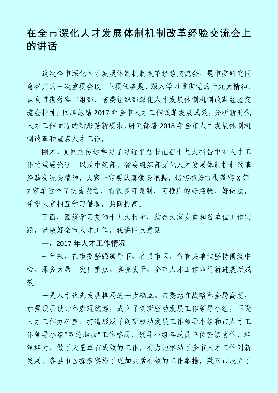 市长在全市深化人才发展体制机制改革经验交流会上的讲话_第1页