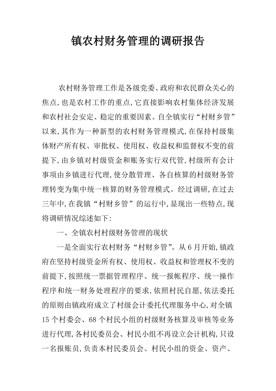 镇农村财务管理的调研报告.doc_第1页