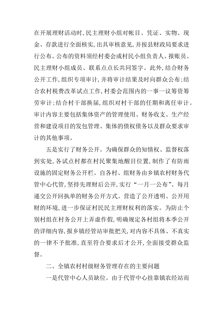 镇农村财务管理的调研报告.doc_第4页