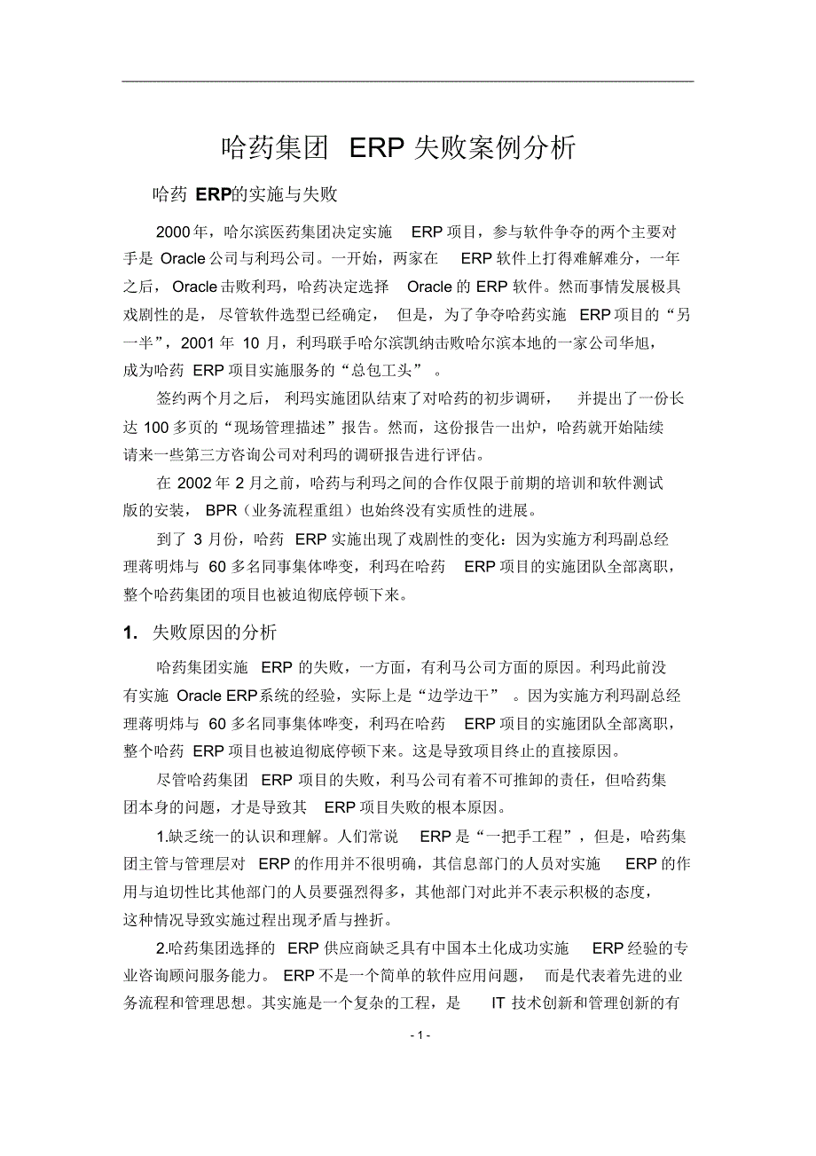 哈药集团ERP失败分析_第1页