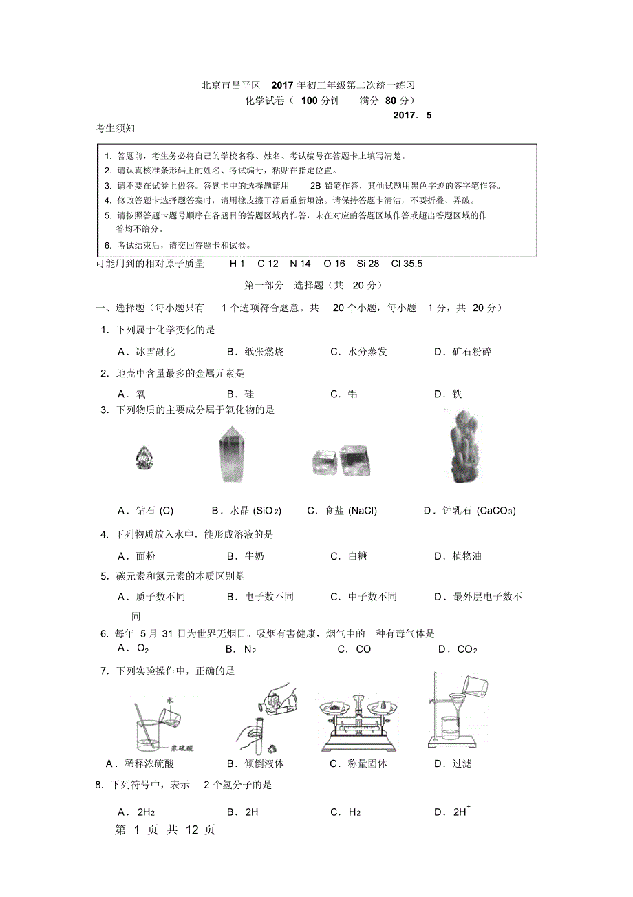 北京市昌平区2017初三化学二模含答案_第1页