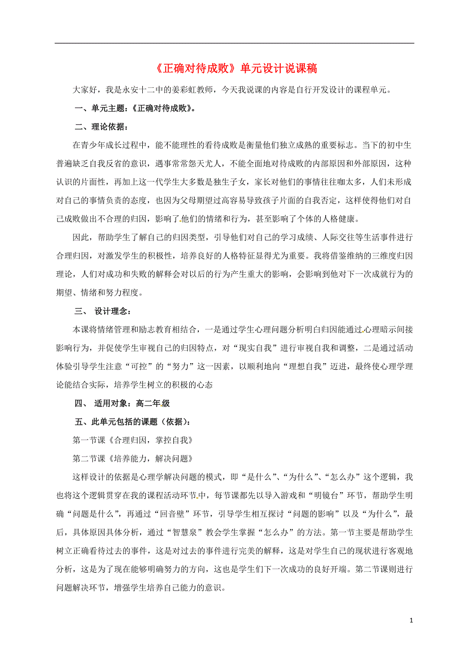 九年级政治 合理归因 掌控自我复习说课稿_第1页