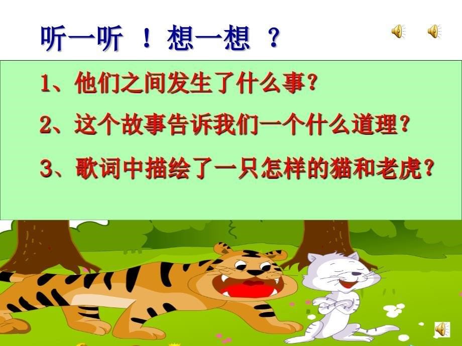 《唱猫虎歌课件》小学音乐沪音版三年级下册课件_3_第5页