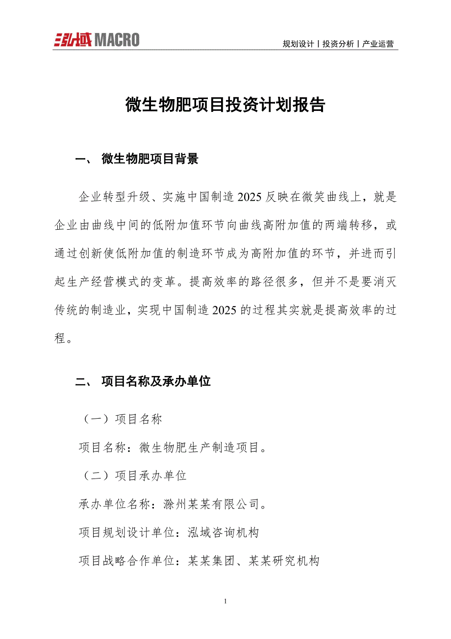 微生物肥项目投资计划报告_第1页