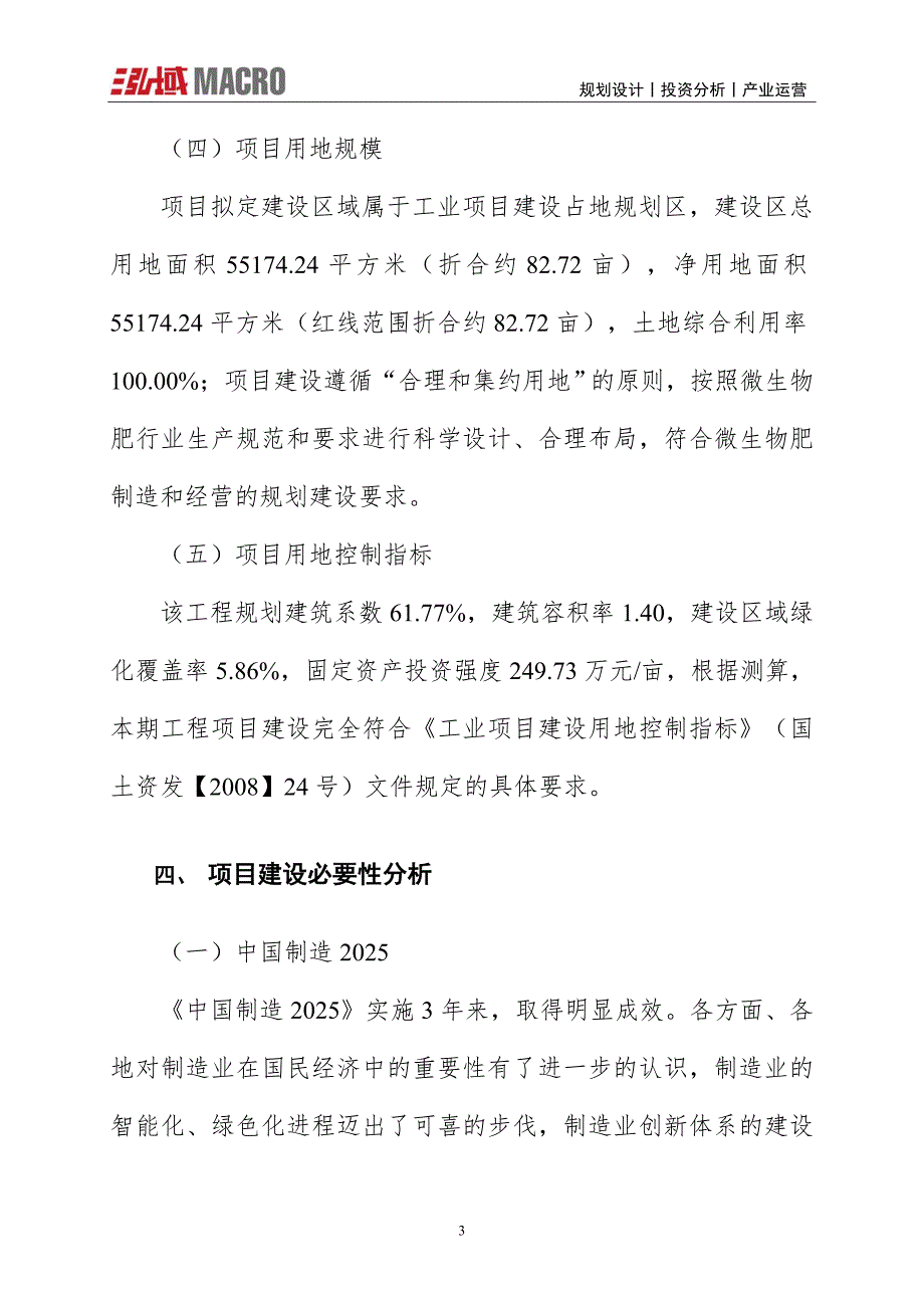 微生物肥项目投资计划报告_第3页