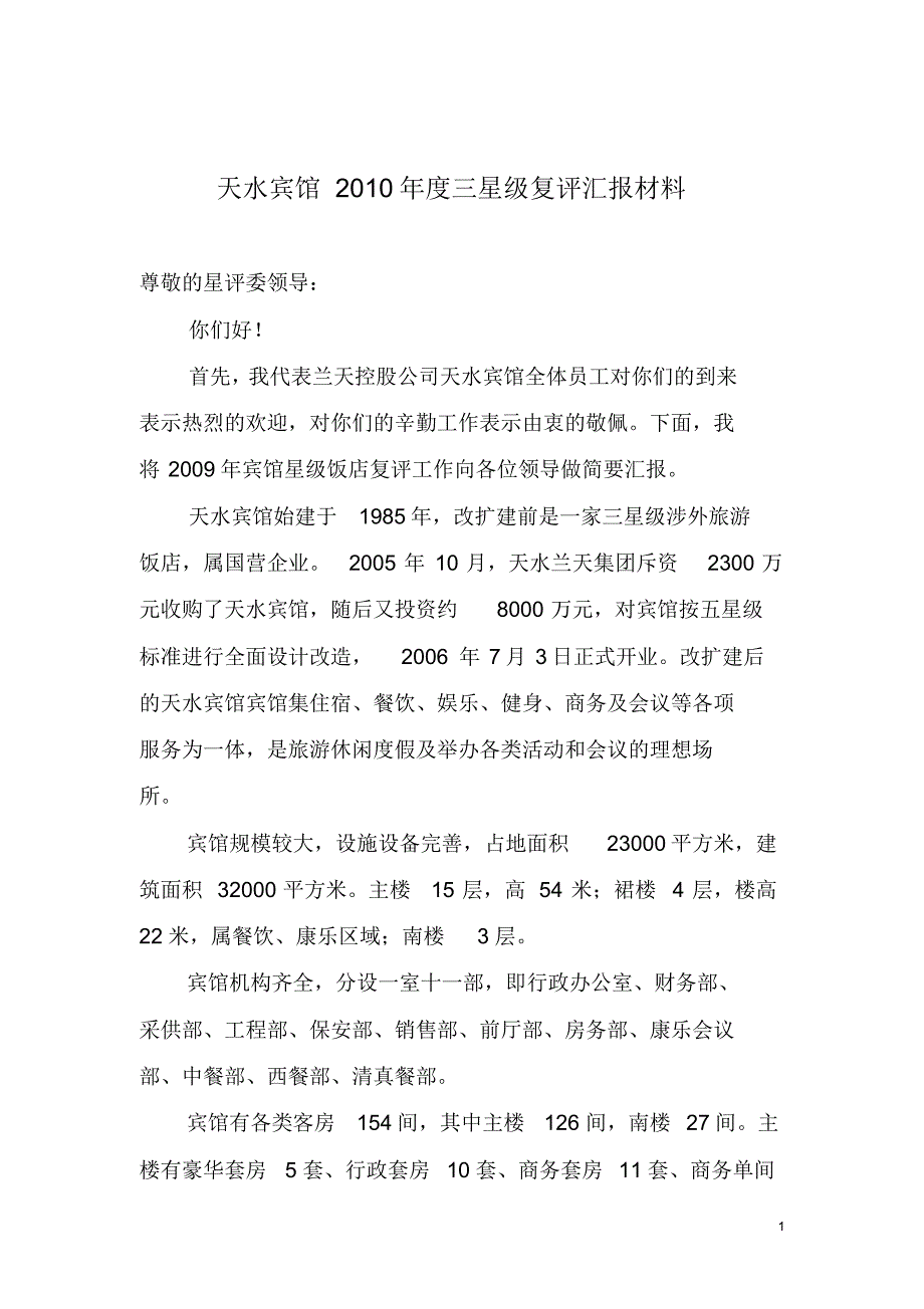 天水宾馆三星级复评报告_第1页