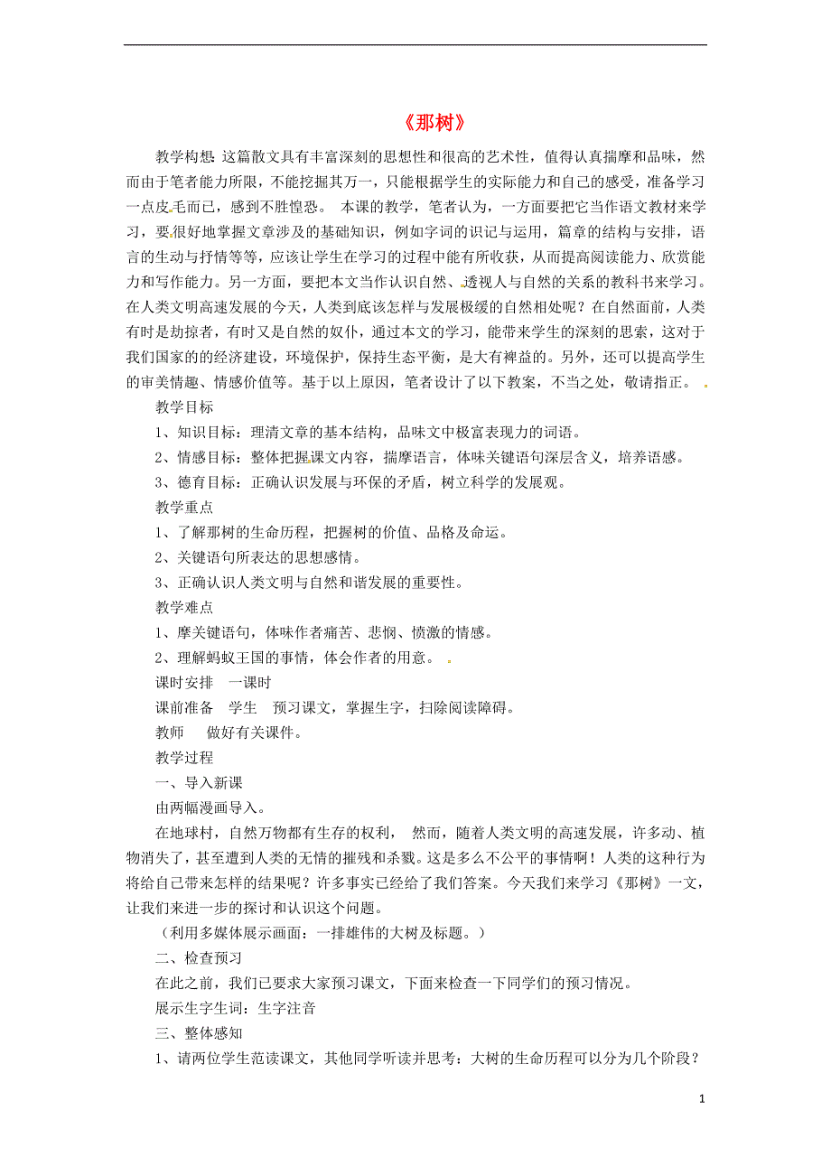 九年级语文下册 第三单元 第10课《那树》教案 （新版）新人教版_第1页