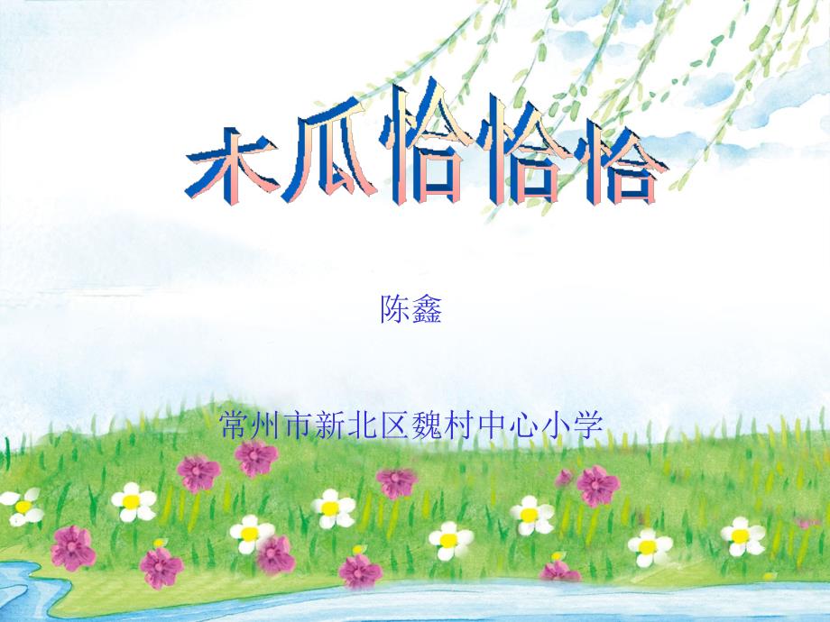 《唱木瓜恰恰恰 阿西里西课件》小学音乐苏少版三年级上册_2_第1页