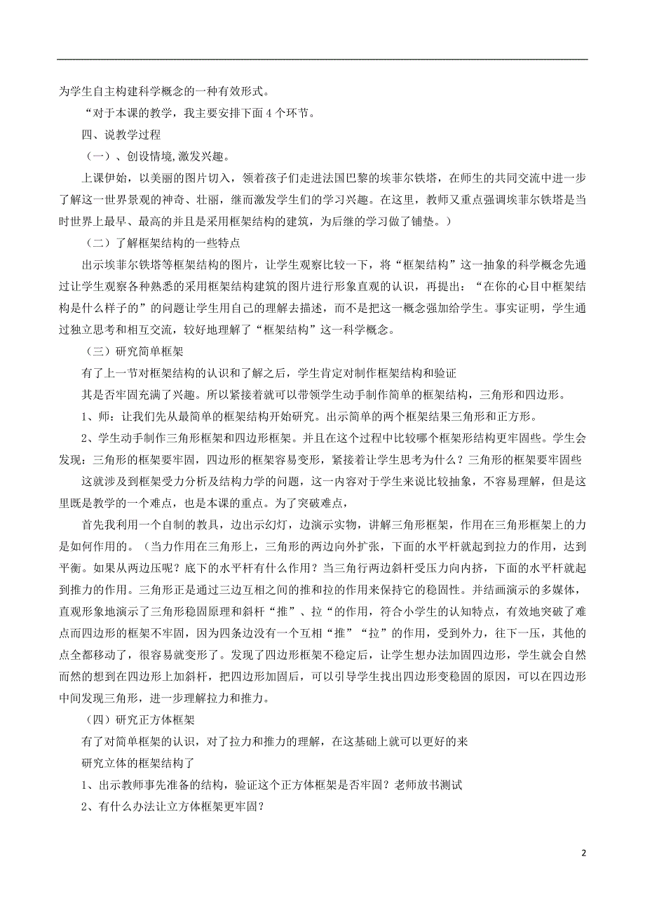 六年级科学上册 2_5《做框架》说课稿 （新版）教科版_第2页