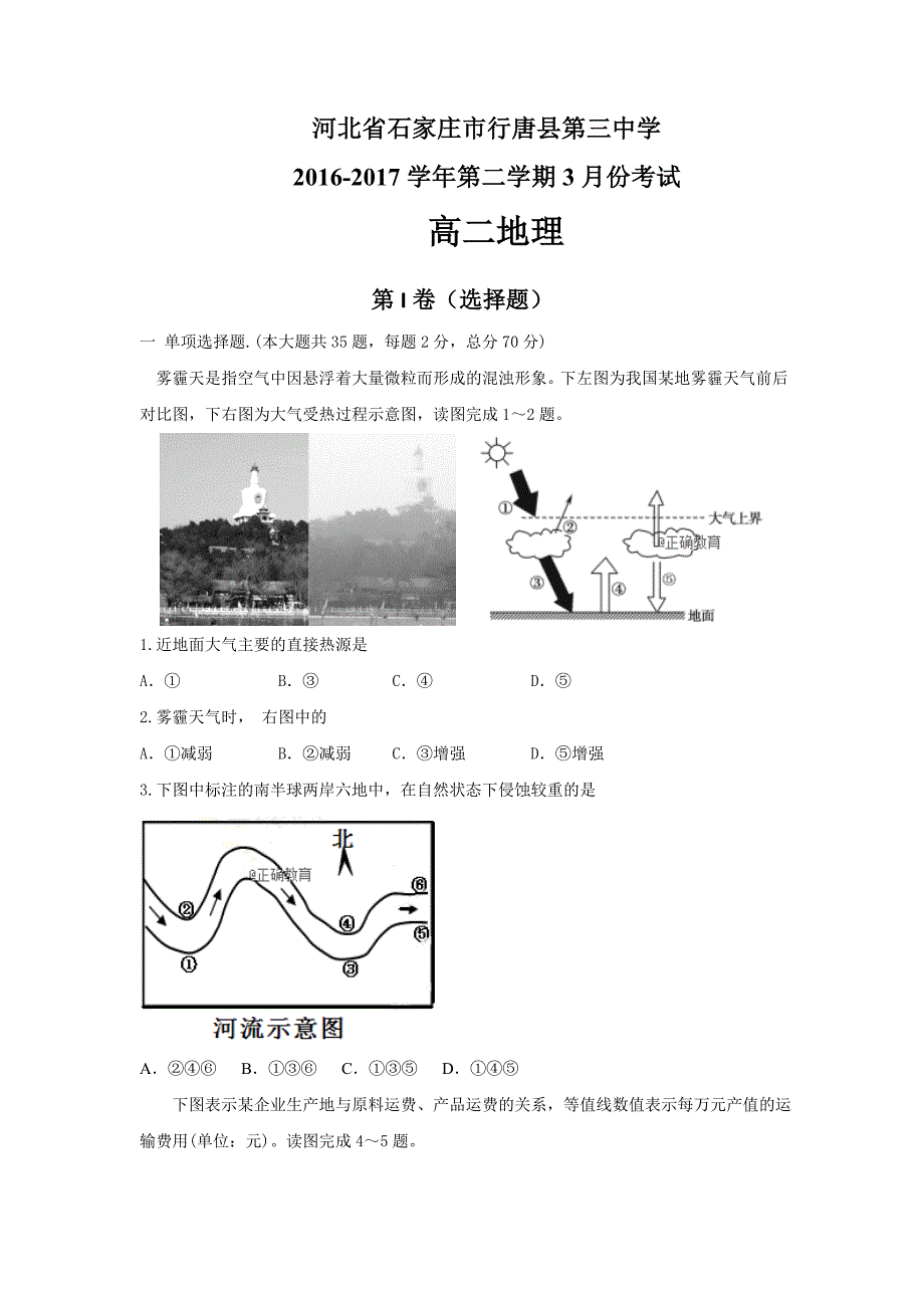 河北省石家庄市行唐县三中2016-2017学年高二下学期3月月考地理试卷 word版含答案_第1页