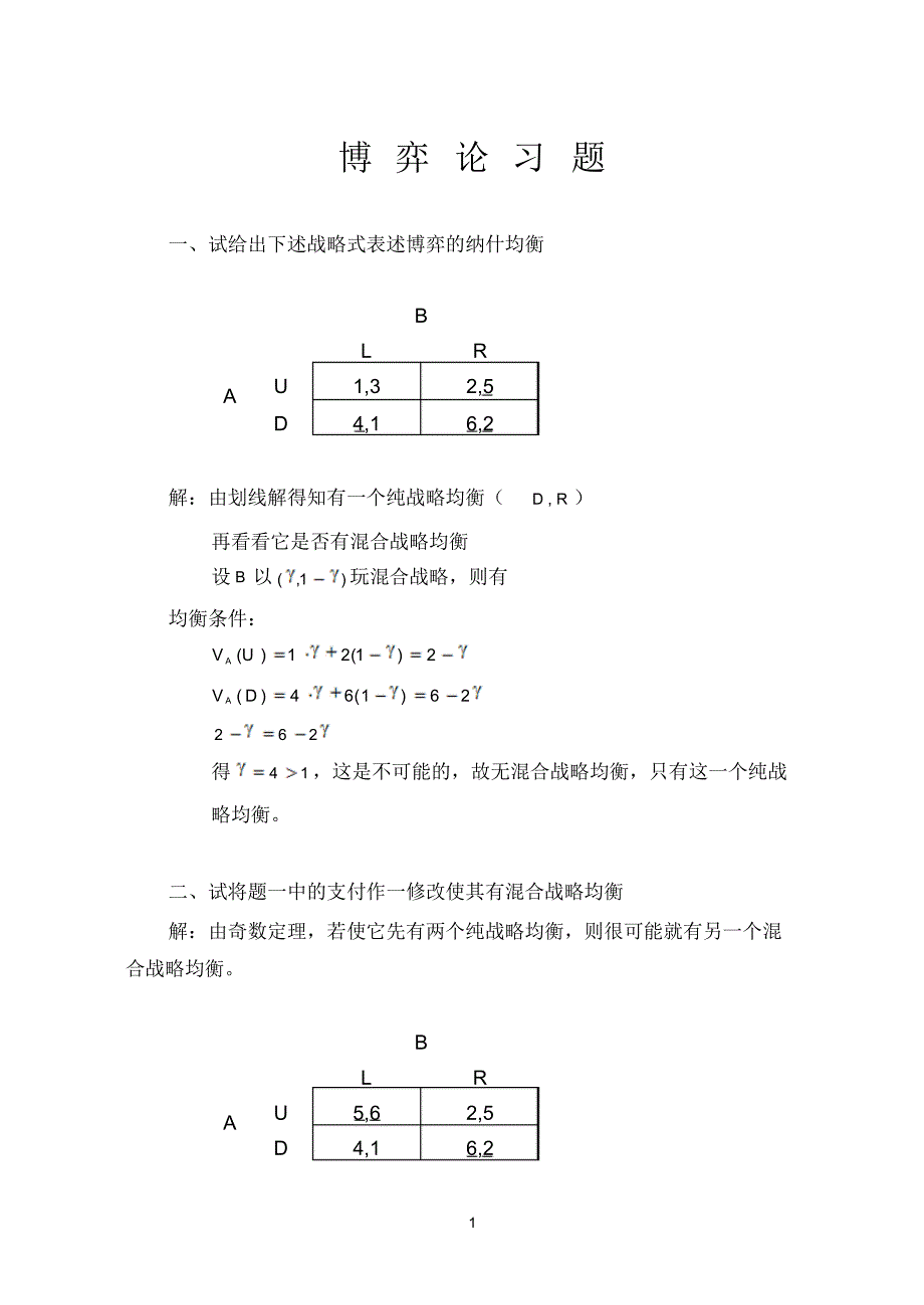 北大博弈论习题1_第1页