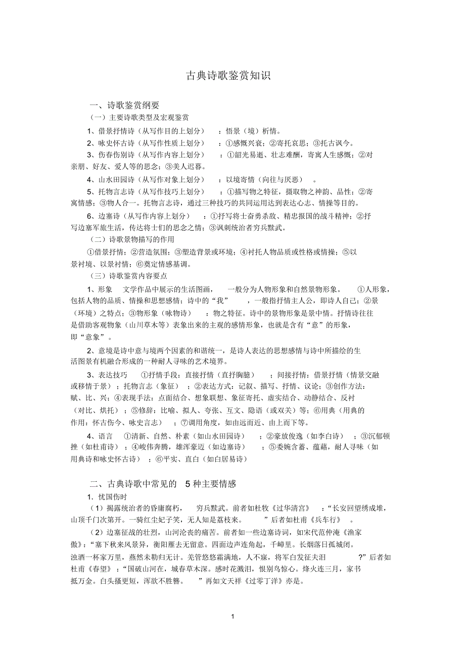古典诗歌鉴赏知识_第1页