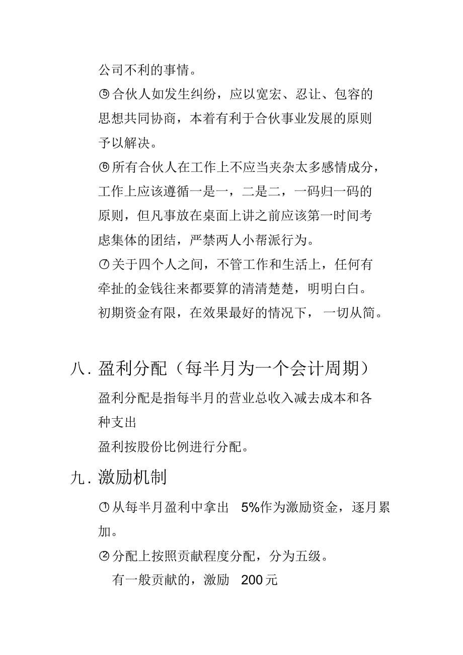 四人合伙框架协议书_第5页