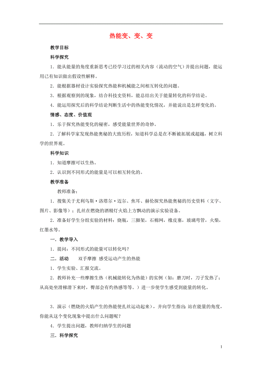 六年级科学上册 4_2《热能变变变》教案 湘教版_第1页