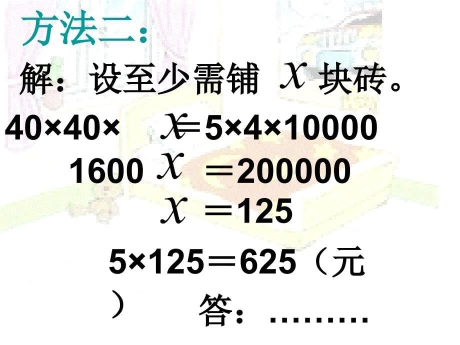 《六可能性的大小铺地砖课件》小学数学北师大版五年级上册_第5页