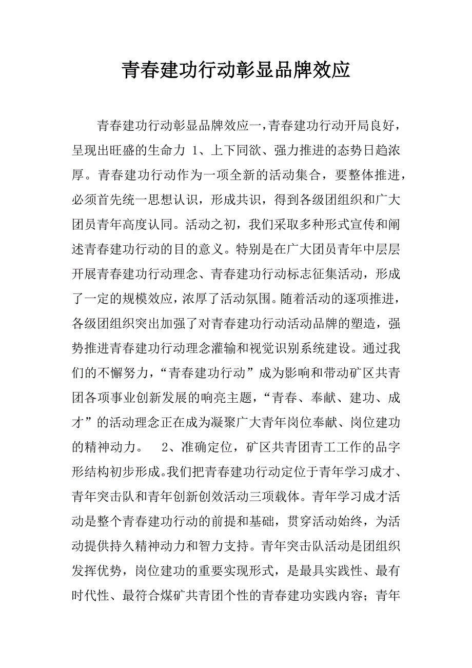 青春建功行动彰显品牌效应.doc_第1页