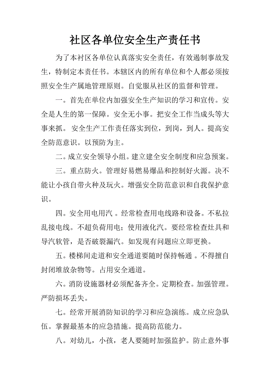 社区各单位安全生产责任书.doc_第1页