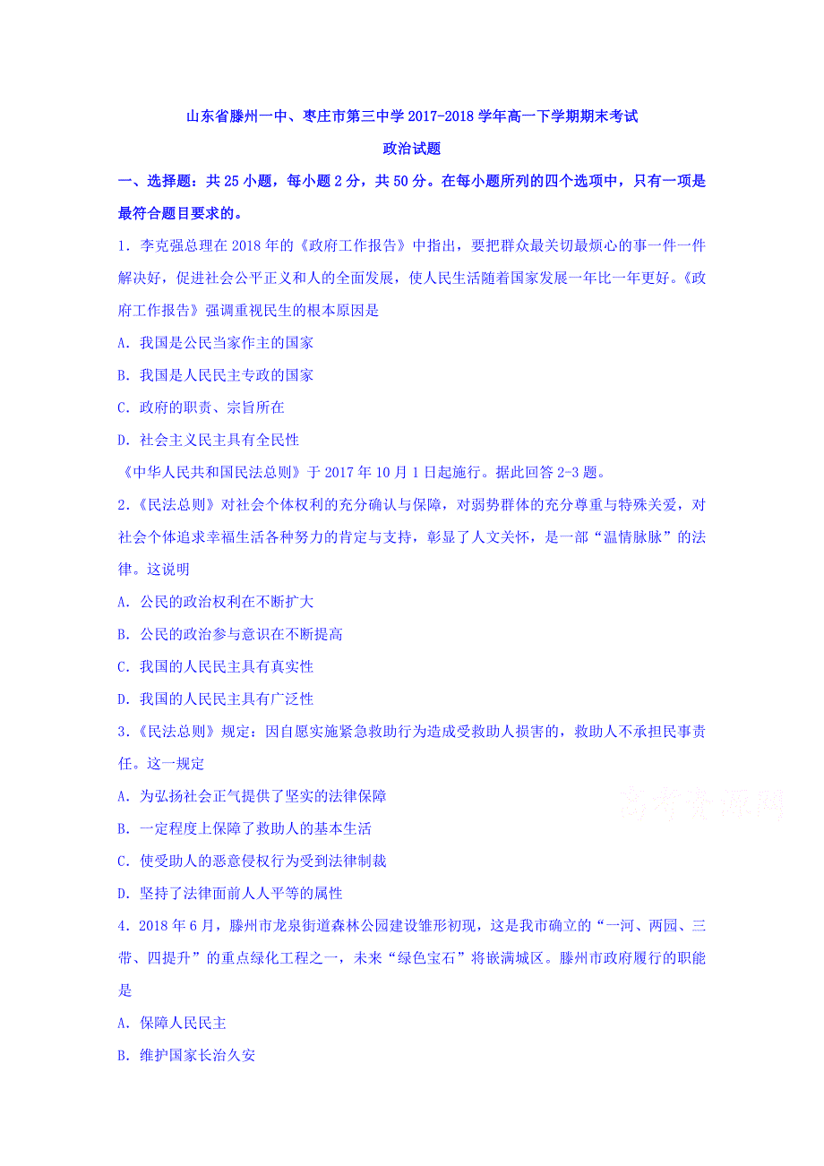 山东省、2017-2018学年高一下学期期末考试政治试题 word版含答案_第1页