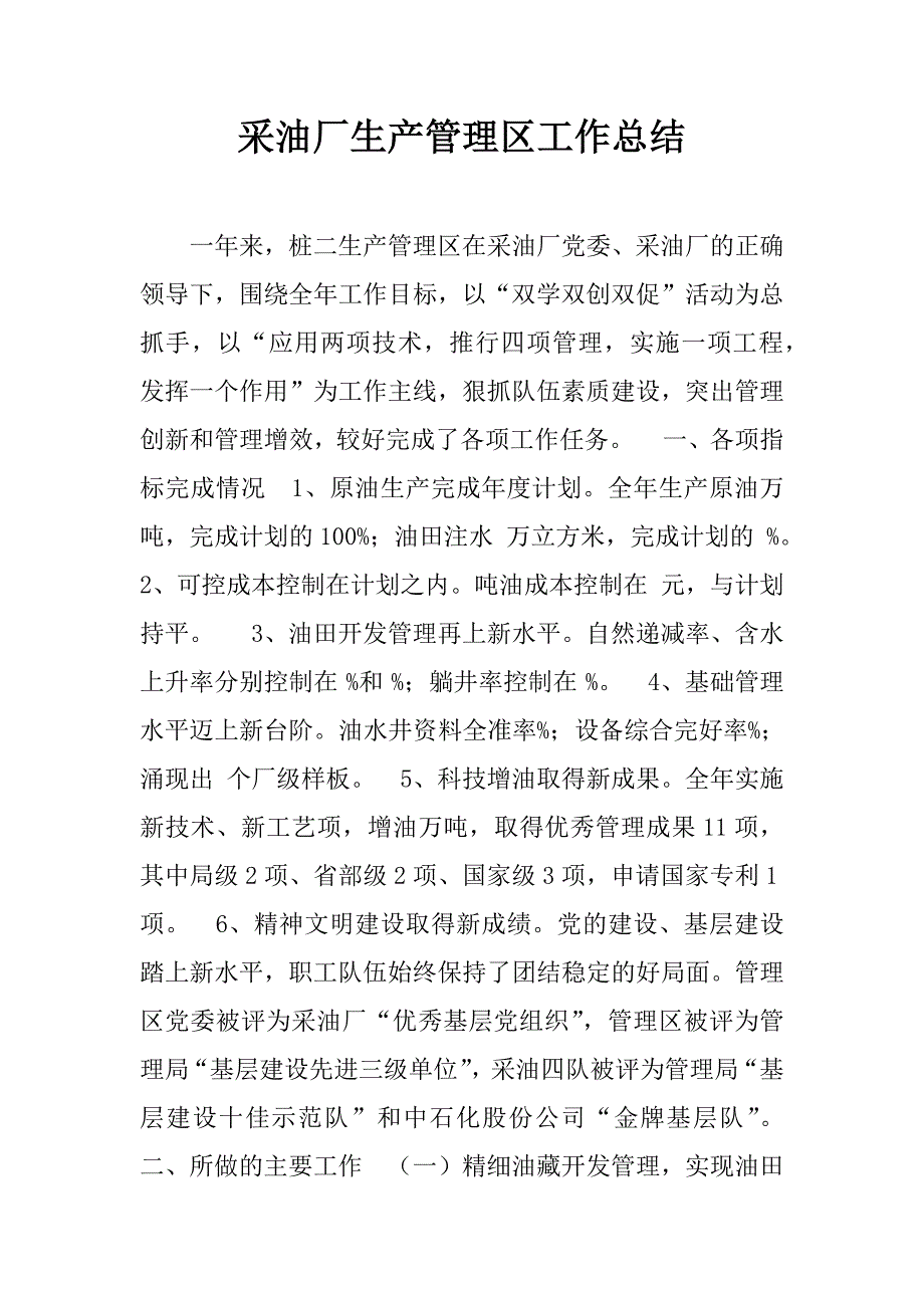 采油厂生产管理区工作总结.doc_第1页