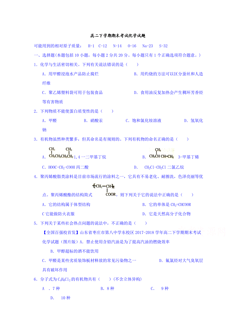 山东省东校区2017-2018学年高二下学期期末考试化学试题 word版含答案_第1页