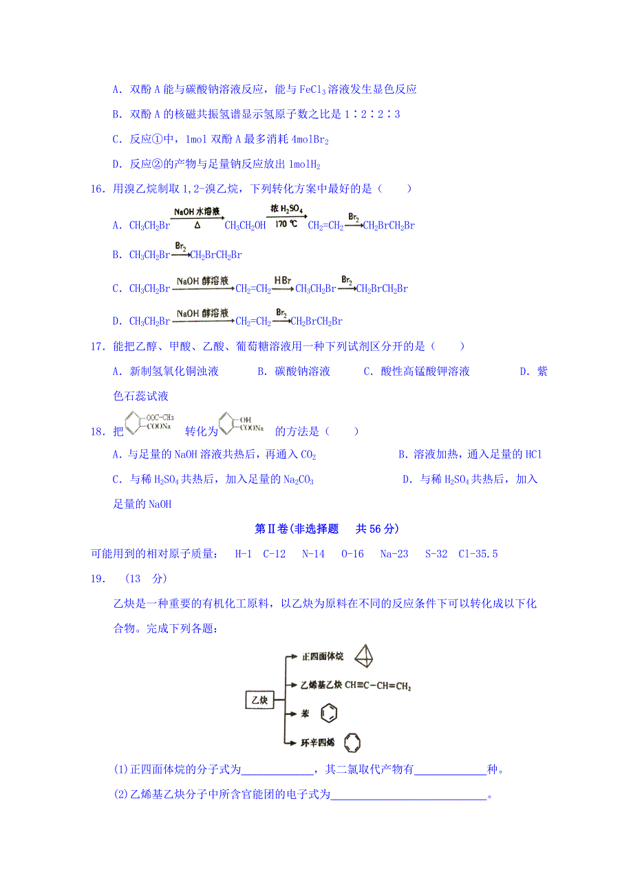 山东省东校区2017-2018学年高二下学期期末考试化学试题 word版含答案_第4页