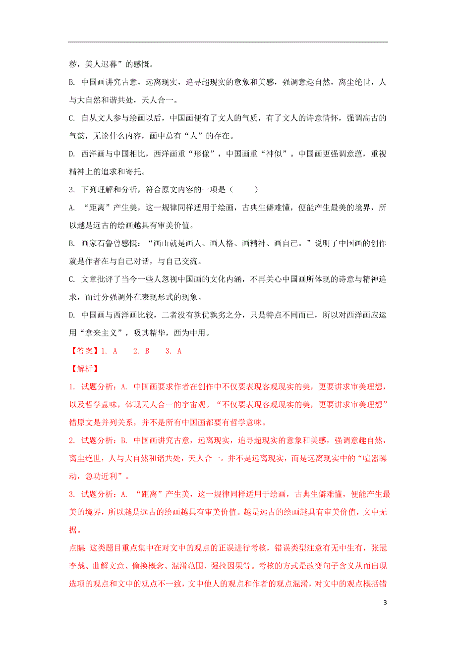 河北省廊坊市香河一中2017届高三语文考前冲刺卷试题（含解析）_第3页