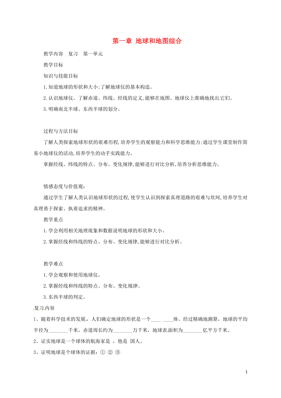 七年级地理上册 第一章 地球和地图综合教案 （新版）新人教版_第1页