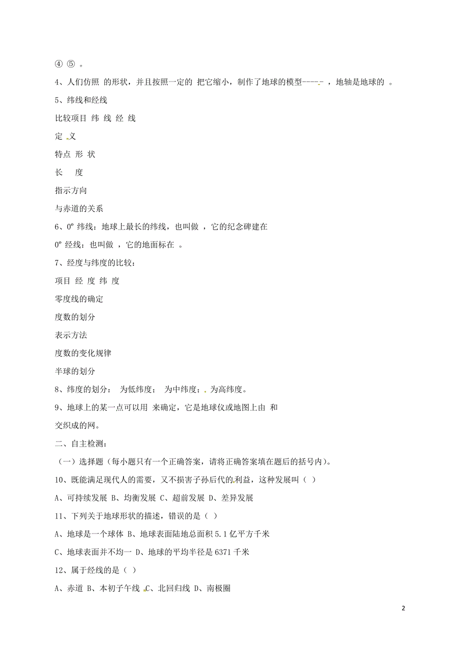 七年级地理上册 第一章 地球和地图综合教案 （新版）新人教版_第2页