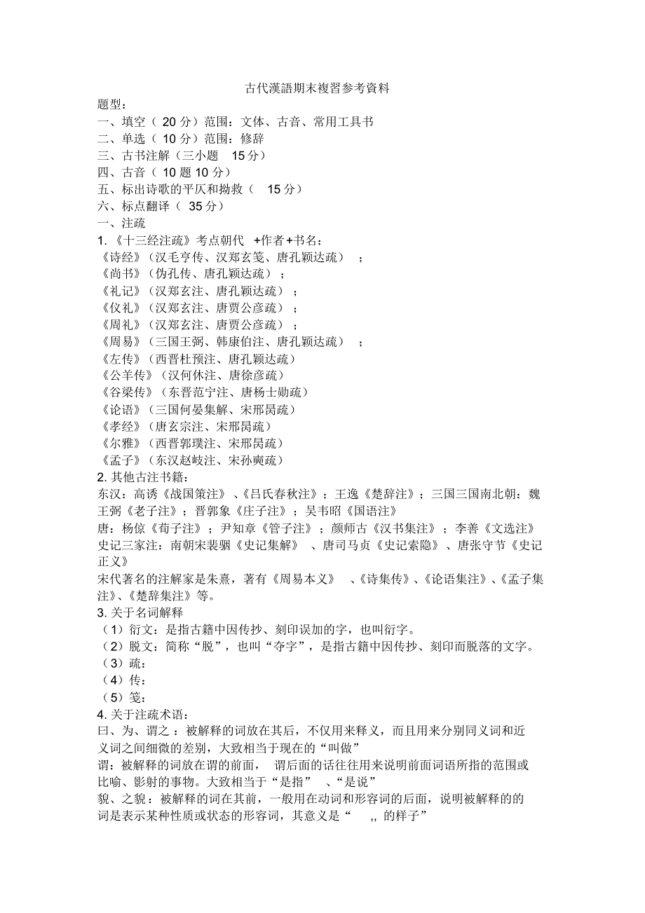 古代汉语期末复习资料3_第1页