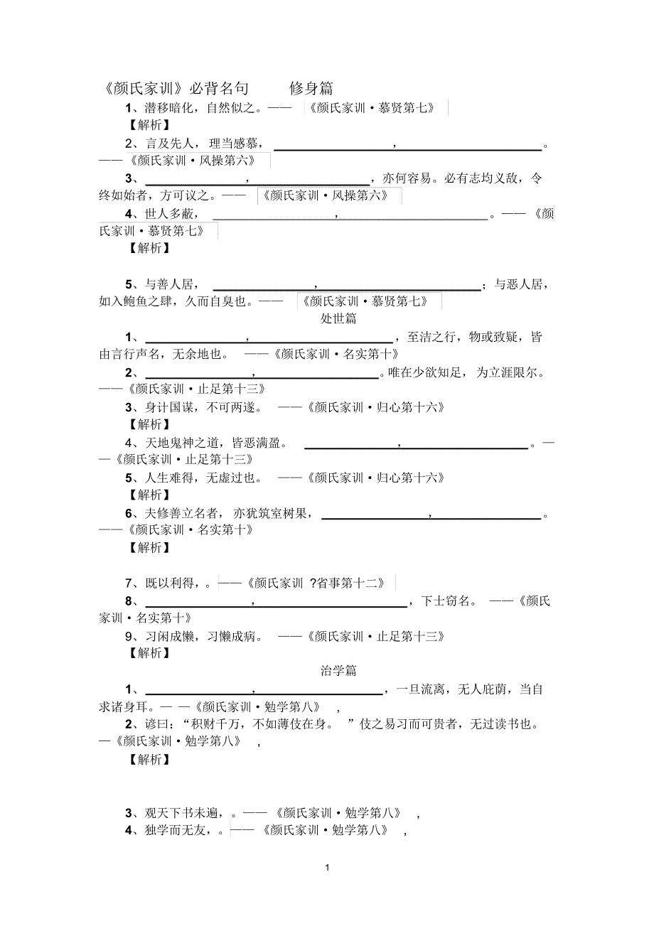国学经典《颜氏家训》默写题_第1页