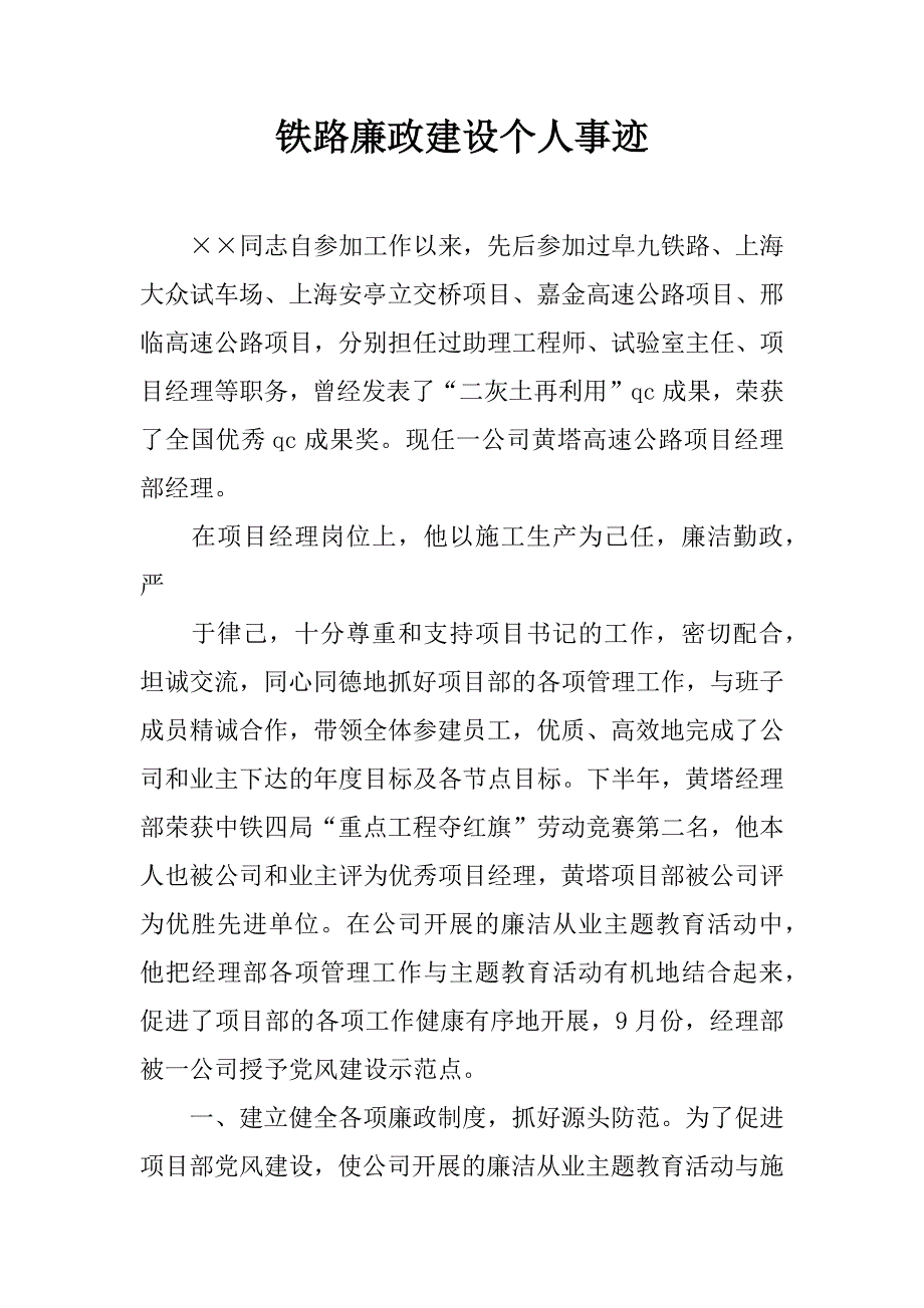 铁路廉政建设个人事迹.doc_第1页