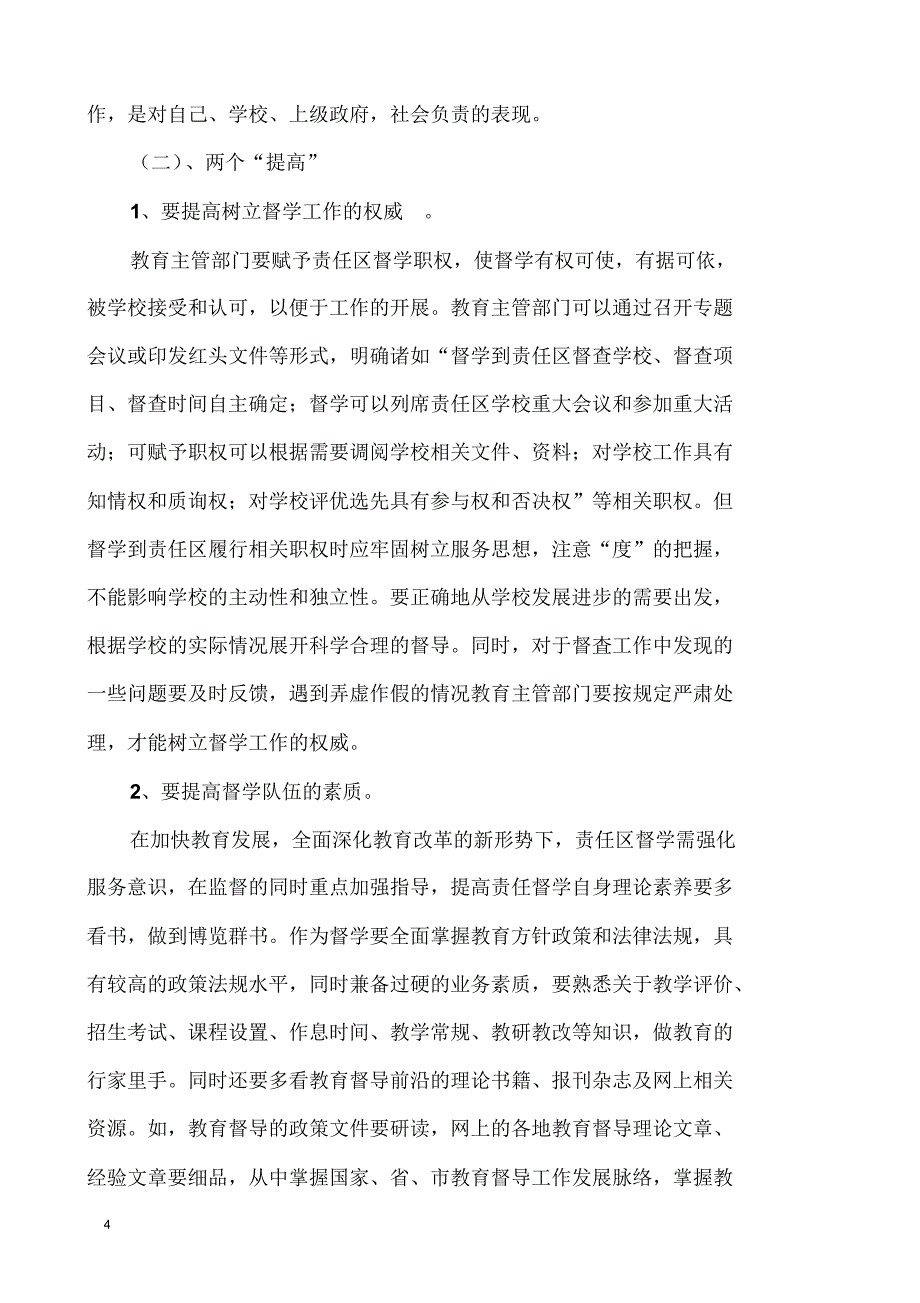 对新时期责任区督学挂牌督导工作的现实性思考_第4页