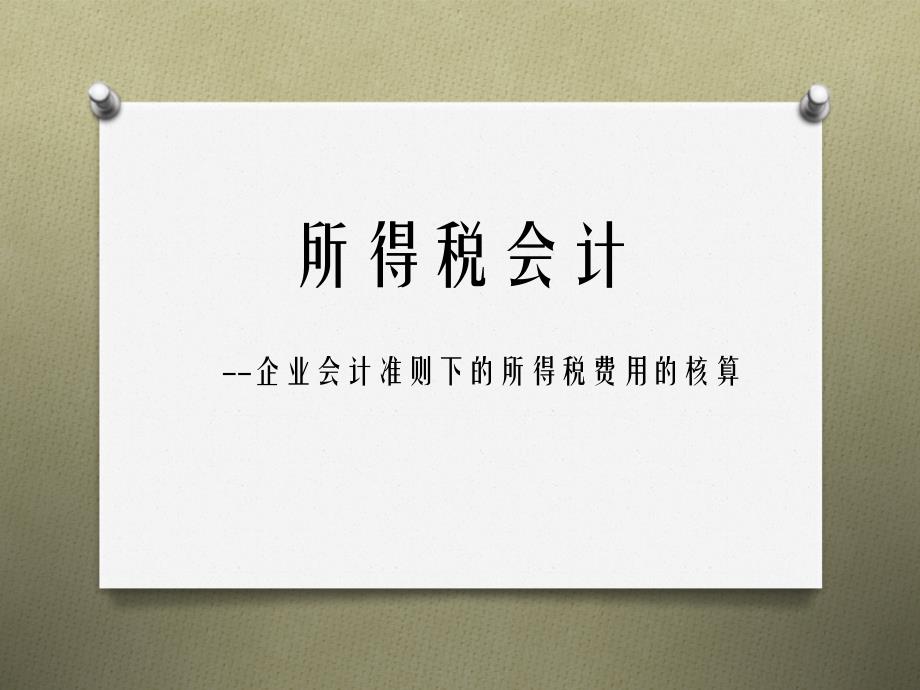 准则下递延所得税会计讲解(自编)_第1页