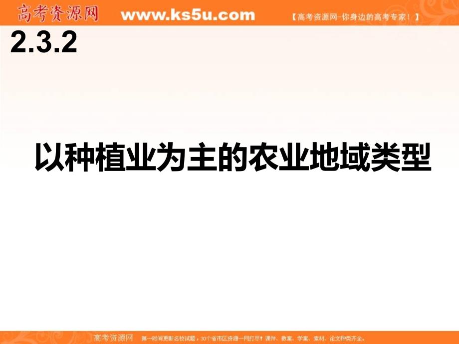 湖北省人教版高中地理必修二课件：3.2 以种植业为主的农业地域类型（共26张ppt） _第1页