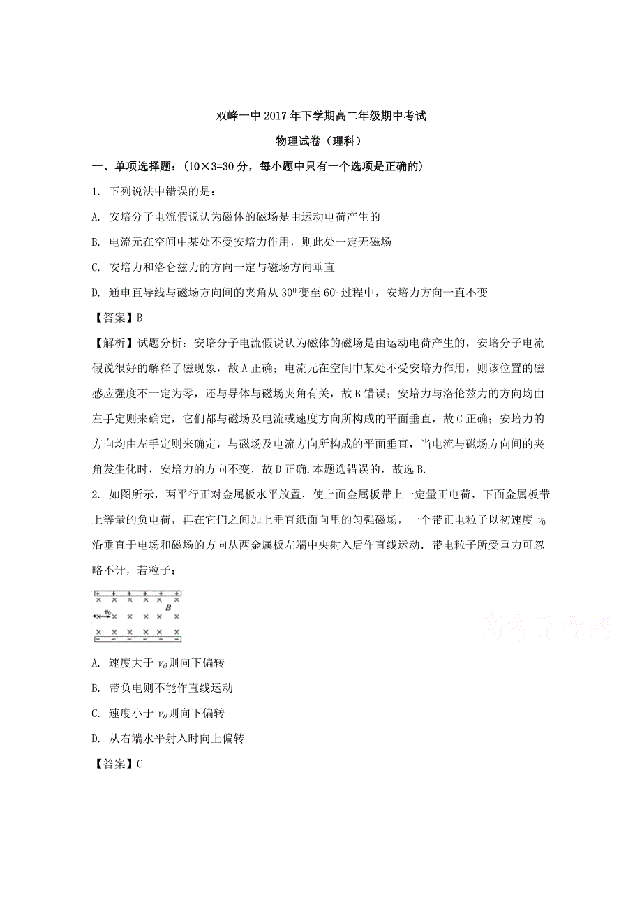 湖南省双峰县第一中学2017-2018学年高二上学期期中考试物理（理）试题 word版含解析_第1页