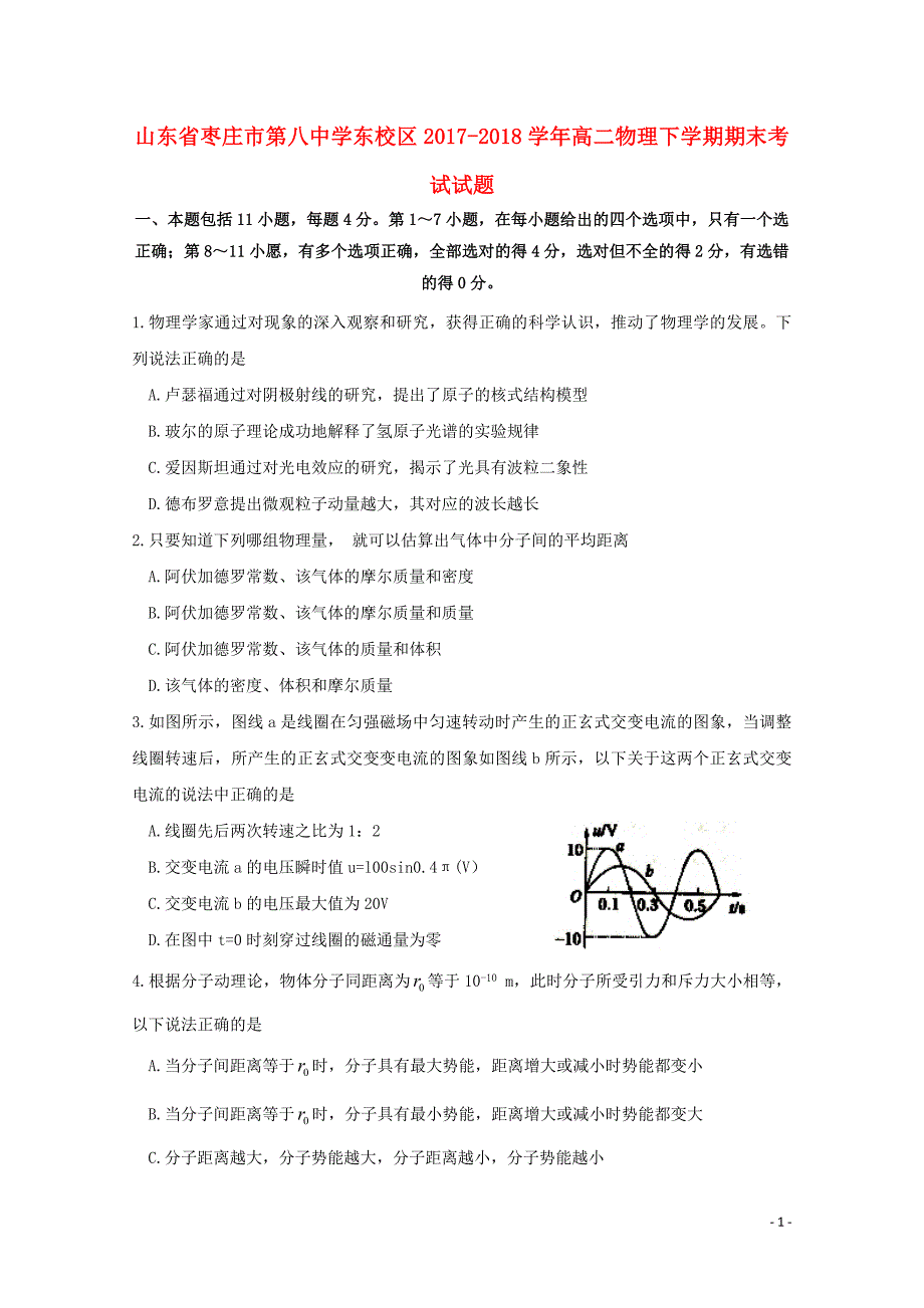 山东省东校区2017_2018学年高二物理下学期期末考试试题_第1页