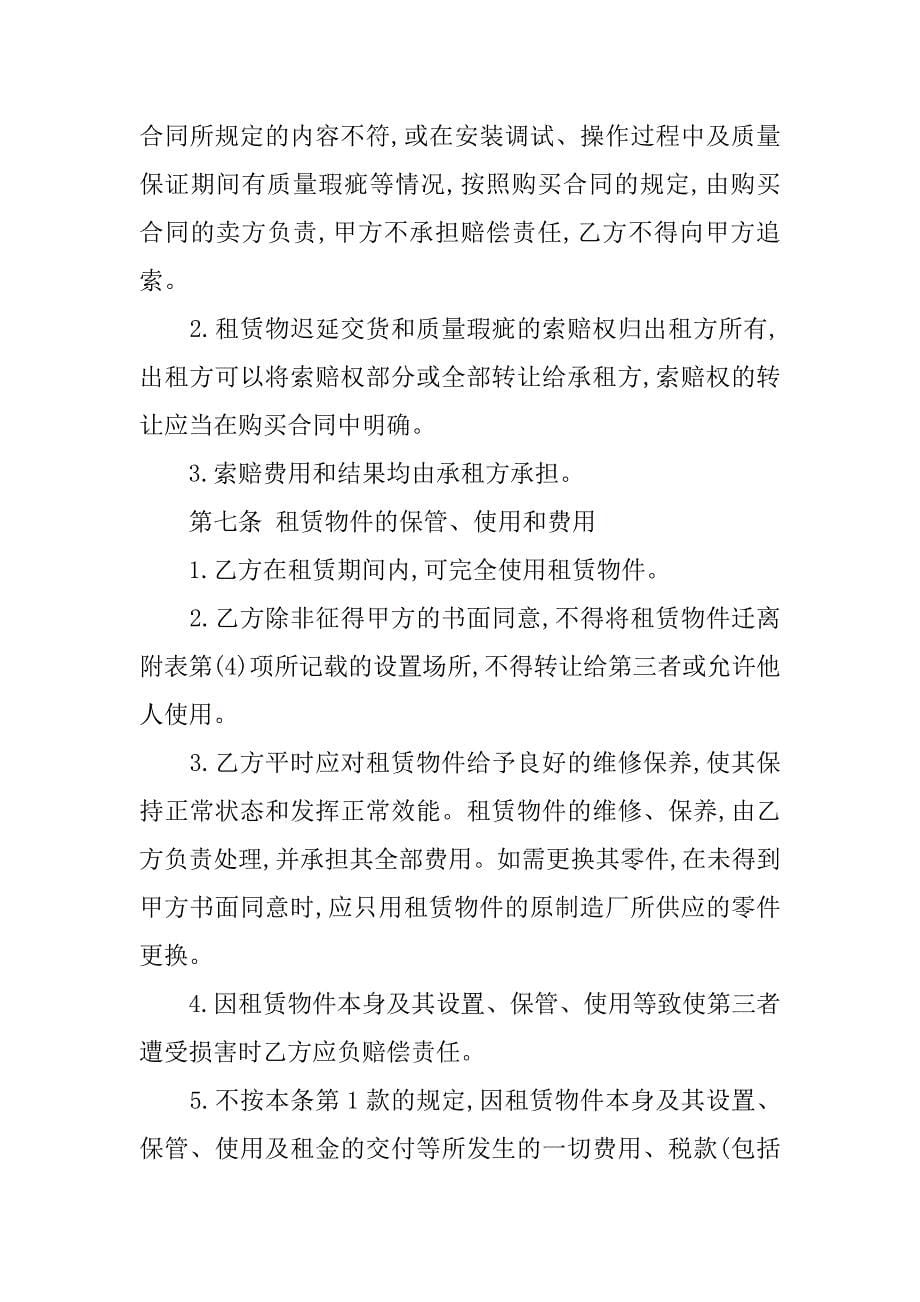 融资租赁合同书（新）.doc_第5页